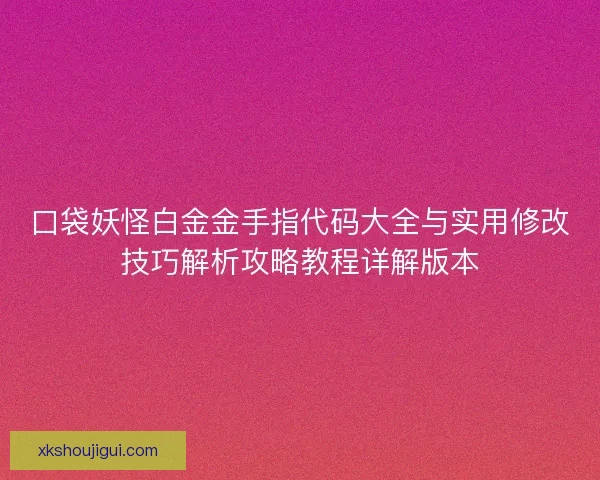 口袋妖怪白金金手指代码大全与实用修改技巧解析攻略教程详解版本