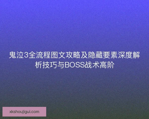 鬼泣3全流程图文攻略及隐藏要素深度解析技巧与BOSS战术高阶