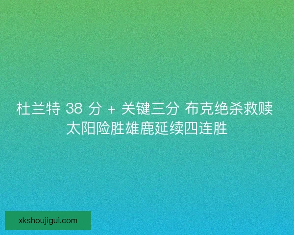 杜兰特 38 分 + 关键三分 布克绝杀救赎 太阳险胜雄鹿延续四连胜